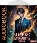 Кодекс дуэлянта. Книга 4