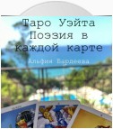 Таро Уэйта. Поэзия в каждой карте