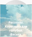 Рассказы. Кормушка для голубей. Васька