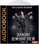 Закон джунглей. Книга 8