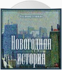 Новогодняя история