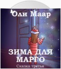 Зима для марго