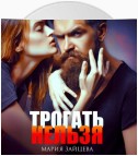 Трогать нельзя