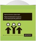 Креативный подход в командной работе