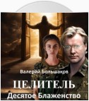 Целитель. Десятое Блаженство