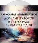 Дом литераторов в Петрограде 1919-1921 годов