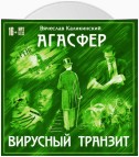 Агасфер. Вирусный транзит