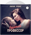 Горячий профессор