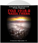 Год 1918, Чаша гнева