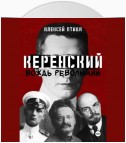 Керенский. Вождь революции