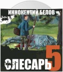 Слесарь 5