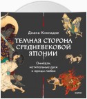 Темная сторона средневековой Японии. Оммёдзи, мстительные духи и жрицы любви