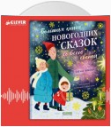 Большая книга новогодних сказок со всего света