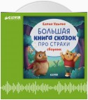 Большая книга сказок про страхи