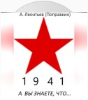 А вы знаете что в 1942 году