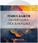 Огневушка-Поскакушка