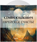 Еврейское счастье