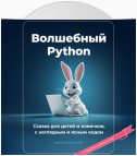 Волшебный Python. Сказка для детей и новичков, с наглядным и ясным кодом