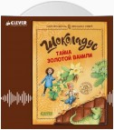 Шоколадус. Тайна золотой ванили