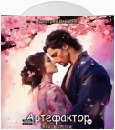 Артефактор. Книга 6