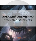 Семь часов вечера