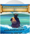 Морская инквизиция: Мир колонизаторов и магии