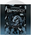 Вечники. Книга воздуха