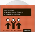 Как встретить, обучить и удержать новичка