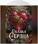 Сказка Сердца / Часть 2: Сквозь огонь