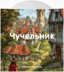 Чучельник