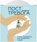 Пост_Тревога: книга-поддержка для тревожных людей