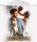 Мой наследник