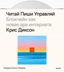 Читай, пиши, управляй: блокчейн как новая эра интернета