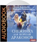 Снежинка для короля драконов