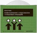 Собеседование с персоналом, 14 базовых ситуаций