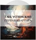 Первая квартира