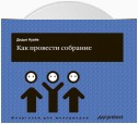 Как провести собрание