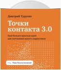 Точки контакта 3.0. Еще больше простых идей для улучшения вашего маркетинга