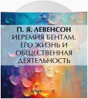 Иеремия Бентам. Его жизнь и общественная деятельность