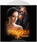 Трофейная жена