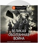 Великая оболганная война