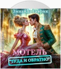 Мотель «Туда и обратно»