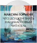 Что должен знать наш массовый читатель