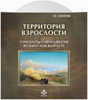 Территория взрослости: горизонты саморазвития во взрослом возрасте