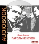 Исаев-Штирлиц. Книга 2. Пароль не нужен