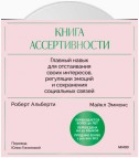 Книга ассертивности. Главный навык для отстаивания своих интересов, регуляции эмоций и сохранения социальных связей