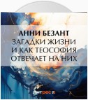 Загадки жизни и как теософия отвечает на них