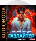 Газлайтер. Книга 5