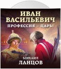 Иван Васильевич. Профессия – царь!