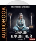 Закон джунглей. Книга 9